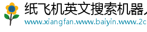 纸飞机英文搜索机器人